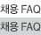 채용 FAQ